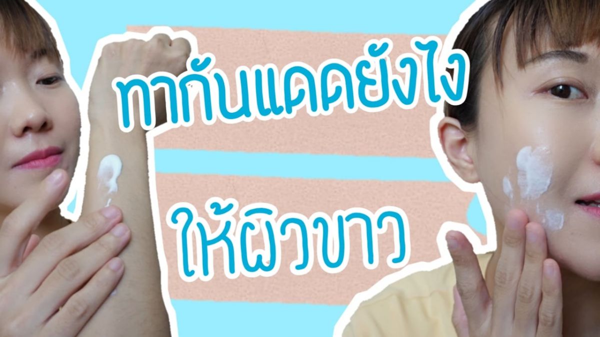 5 วิธีใช้ครีมกันแดดยังไงให้ผิวขาวถาวร ผิวขาวใส กันแดดได้จริง เห็นผลจริง!! | WaanSannie 1826745896629623038-blid-3916580670692727166