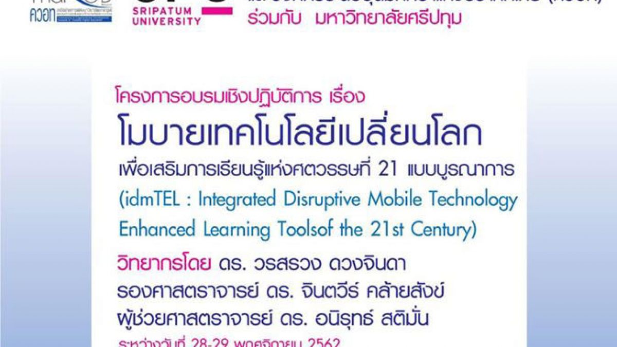 คอวท.ร่วมกับ ม.ศรีปทุม ขอเชิญเข้าร่วม โครงการอบรมเชิงปฎิบัติการ &ldquo;โมบายเทคโนโลยีเปลี่ยนโลก เพื่อเสริมการเรียนรู้แห่งศตวรรษที่ 21 แบบบูรณาการ&rdquo; 1826745896629623038-blid-8582678737140800401