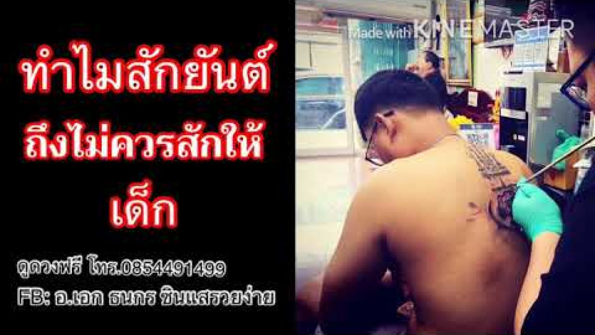 ทำไมสักยันต์ ถึงไม่ควรสักให้เด็ก 488388807043998927-blid-1041078753762775560